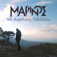 Μαρίνος - Με Αγγέλους Ταξιδεύω