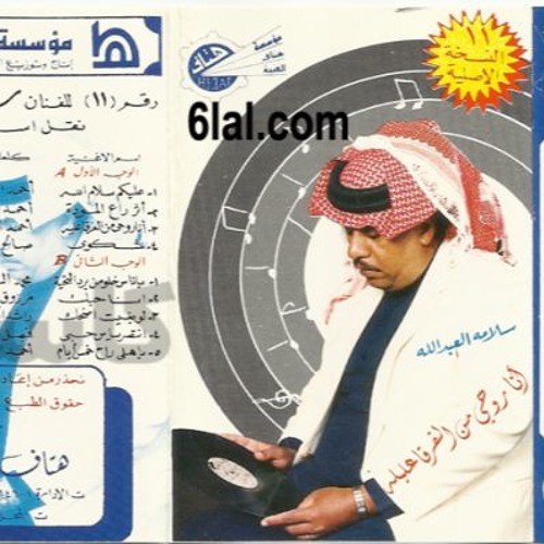 stream سلامة العبدالله أنا أحبك وبشرح لك مواضيعي 1385 هـ 1965 م by أغاني سلامة العبدالله listen online for free on soundcloud