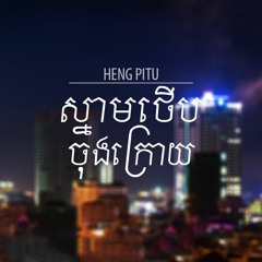 Heng Pitu - ស្នាមថើបចុងក្រោយ(The Last Kiss)