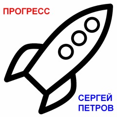 Прогресс