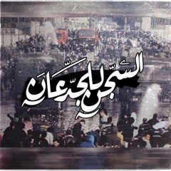 zyad karam - السجن للجدعان Prod by: Ahmed Kamel