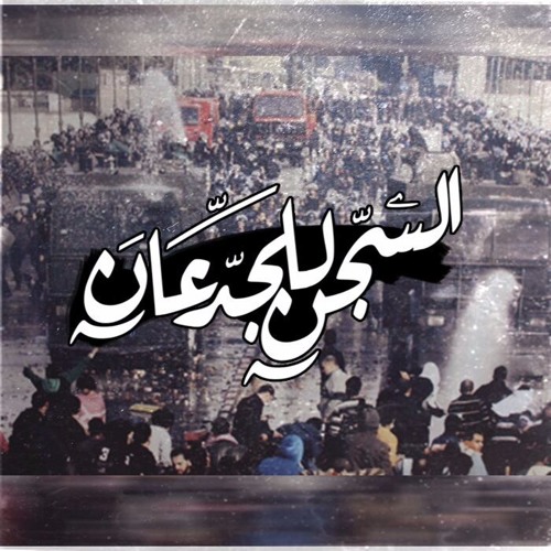 zyad karam - السجن للجدعان Prod by: Ahmed Kamel