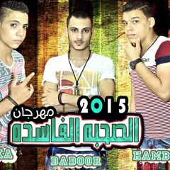 مهرجان الصحبه الفاسده المحترفين2015 هشام دبور حسام موكا هيما همبكه