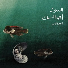 أرض السمك