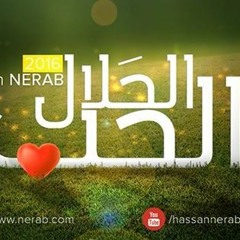 الحب الحلال - حسن النيرب