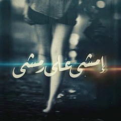 Em4y - امشي Ft. OMar Osama