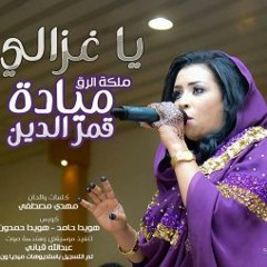 مياده قمر - ياغزالي