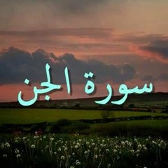 Surah Aljenn - Abd Albasit - سورة الجن - عبد الباسط عبد الصمد