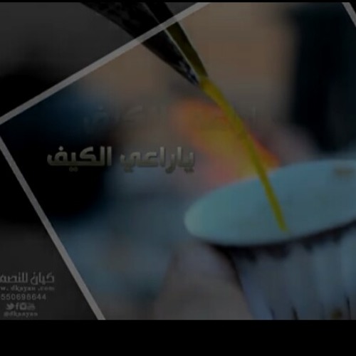 شيلة ياراعي الكيف