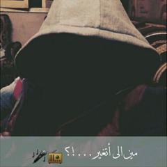 تراك مين الـ أتغير...!؟ كلمات  موغا وعنكوبه آداء أحمد عنكوبه Free Beat