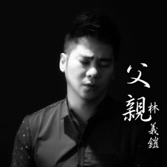 Kevin Chensing - Fu Qin 父親