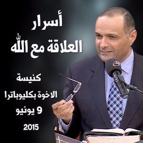 أسرار العلاقة مع الله - د. ماهر صموئيل - اجتماع الكرازة والمتابعة بالاسكندرية