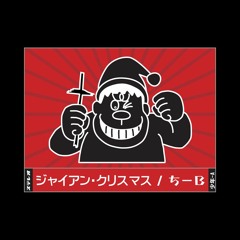 諸人こぞりて / ち－B