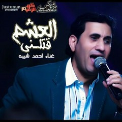 احمد شيبه العشم قتلني 2016