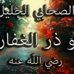 وصايا الحبيب (ص)  الى الصحابي ابو ذر الغفاري.m4a