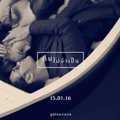 คนไม่จำเป็น Getsunova