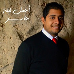 Gasser - Agmal Leila |جــاسر - أجـمل لـيـلـة