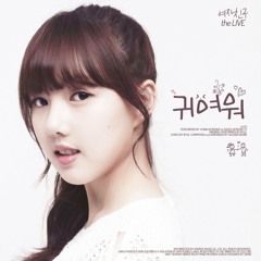 예린 (여자친구) - 귀여워