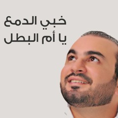 عبد الفتاح عوينات |  خبي الدمع يا أم البطل