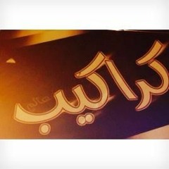 #‏انا_درويش_أنا_كدا_مبسوط‬