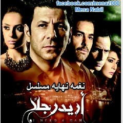 نغمه مسلسل اريد رجلا