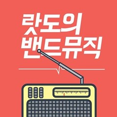 2015.12.23. 랏도의 밴드뮤직 게스트 다시듣기