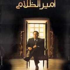 انا كنت مع اجمل واحدة ف الدنيا "امير الظلام" عادل امام