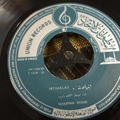 ابتهال رائع ومطلعه ( إلهي تحملنا ذنوبا عظيمة )- سليمان داوود - تسجيل نادر