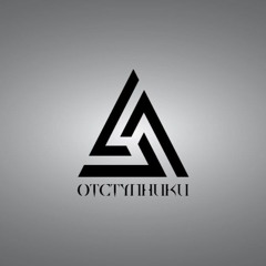 Отступники - Секта