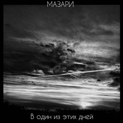 МАЗАРИ (ABK) - В один из этих дней