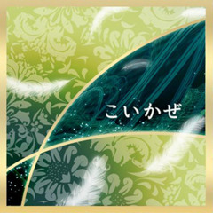 「こいかぜ (Koi Kaze)」 を歌ってみた 【誤リ】