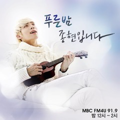 160118 푸른밤, 종현입니다_종현의 응원메세지