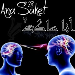 Ana saket I انـا سـاكـت