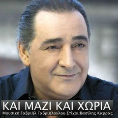 Vasilis Karras - Kai Mazi Kai Xoria (Dj Paris Club Edit)