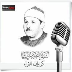 الشيخ محمود على البنا ومقطع من سورة ال عمران نادر وجديد