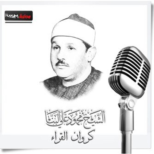 الشيخ محمود على البنا ومقطع من سورة ال عمران نادر وجديد