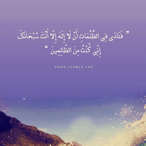 فَنادَى في الظلماتِ إن لا إله إلا أنتَ سُبحانكَ إنيِ كُنتُ من الظالمينْ