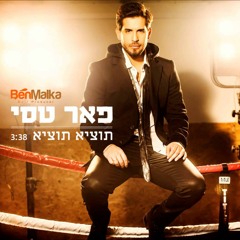 פאר טסי - תוציא תוציא BenMalka Intro 2016