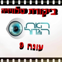 ביקורת טלוויזיה - האח הגדול עונה 09 פרק 05