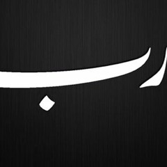 الشيخ منصور السالمي | الهي وقفت دموعي تسيل