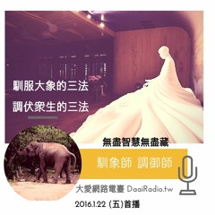 20160122【馴象師  調御師】談調心