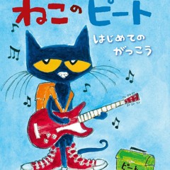 ねこのピート はじめてのがっこう