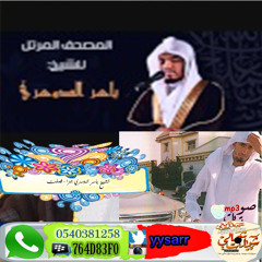 الشيخ ياسر الدوسري جزء - فصلت
