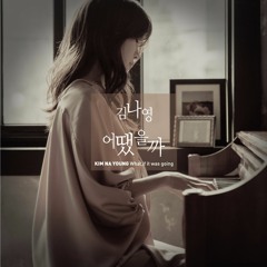 [cover] 김나영 - 어땠을까