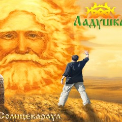 Тихо пел горицвет