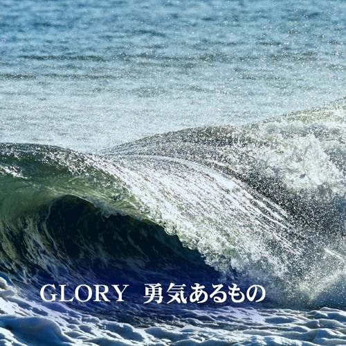 GLORY 勇気あるもの    ／ Vocal  Mi-A