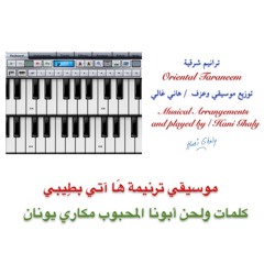 موسيقي ترنيمة ها آتي بطيبي عزف وتوزيع هاني غالي.m4a