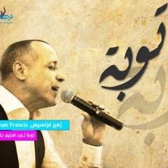 Zuhair Francis - Toba | زهير فرنسيس - توبة