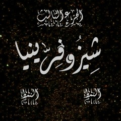 Schizophrenia III | شيزوفرينيا 3