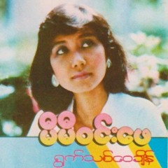 မျက်ဝန်းစကား - မီမီဝင်းဖေ